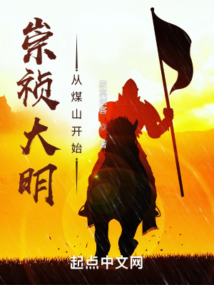 崇祯大明:从煤山开始笔趣趣