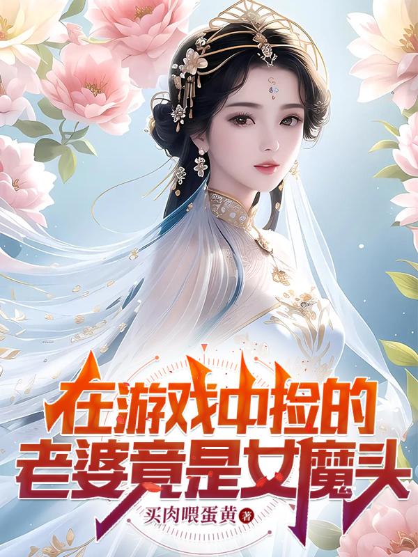 在游戏中捡的老婆竟是女魔头在线阅读