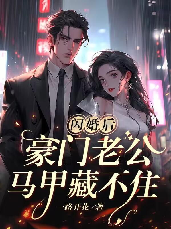 闪婚后,豪门老公马甲藏不住短剧