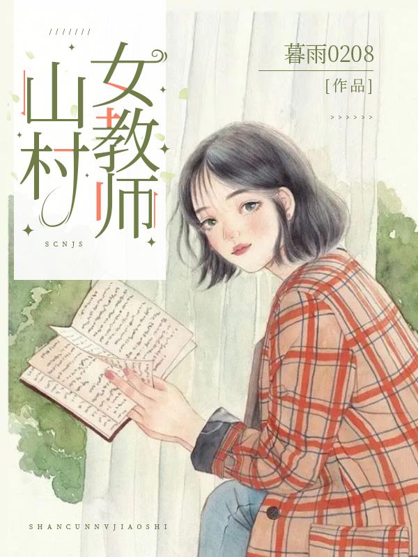 山村女教师小说杨晓薇结局是什么