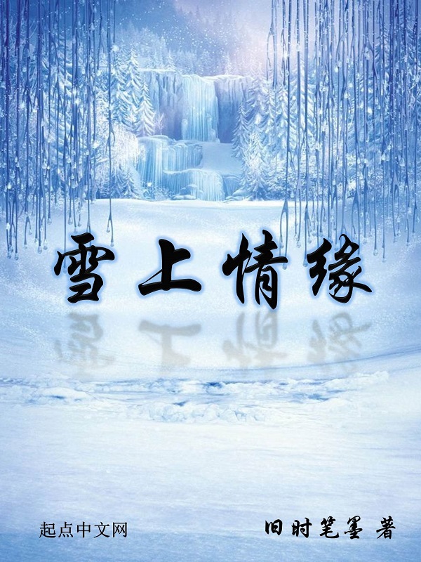 雪上村落