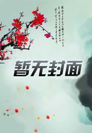 成为法师在春晚上表演