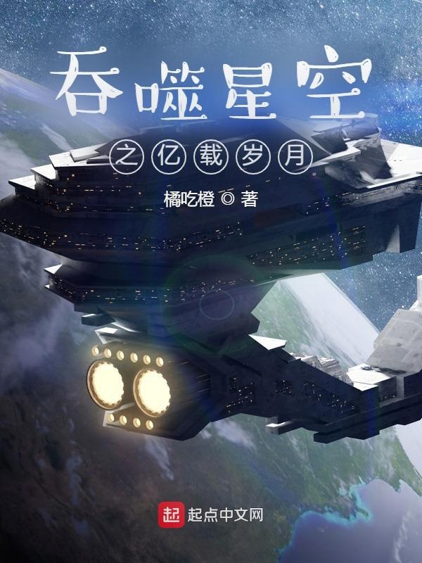 吞噬星空之次元空间最新章节