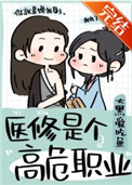 医修是个高危职业漫画